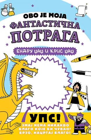 Zabavna i interaktivna knjiga „Ovo je moja fantastična potraga“ u prodaji od 9. januara - slika 1