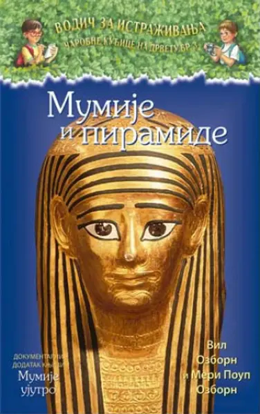 Slika 0 - Mumije i piramide - dokumentarni dodatak