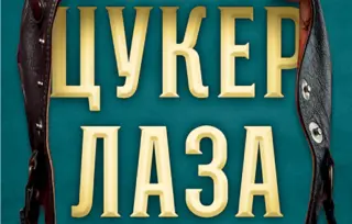 Prikaz knjige „Cuker Laza“: Najšašaviji bogataš Srbije svih vremena