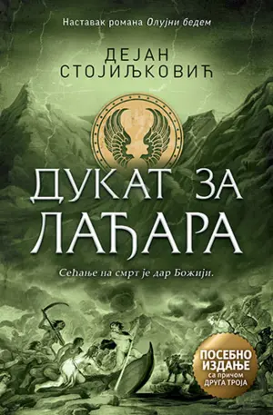 Antička snaga srpske epike – povodom romana „Dukat za Lađara“ i priče „Druga Troja“ - slika 1