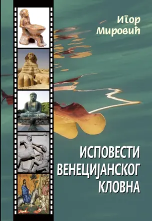 Nova pesnička knjiga Igora Mirovića – „Ispovest venecijanskog klovna“ u prodaji od 15. jula - slika 1