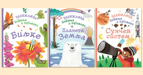 Knjige „Zanimljiva pitanja i odgovori“ o planeti Zemlji, biljkama i Sunčevom sistemu u prodaji od 1. decembra - slika 1