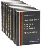 Proizvod Sabrana dela Mira Vuksanovića