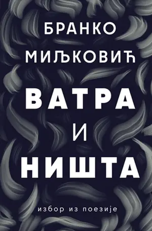 Izbor iz poezije Branka Miljkovića u prodaji od 1. februara - slika 1