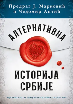 Bez Peđe i Čede ne bi bilo „Alternativne istorije Srbije“ - slika 1