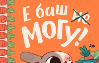 Za decu koja rastu – i roditelje koji ih prate: slikovnica „E, baš mogu!“ u prodaji od 11. septembra