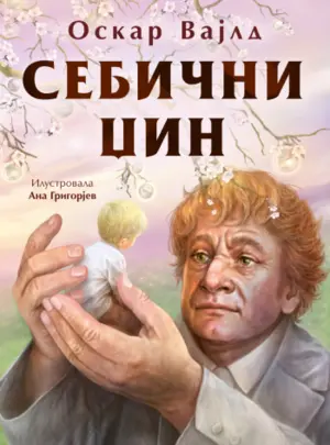 „Sebični džin“ Oskara Vajlda u prodaji od 22. decembra - slika 1