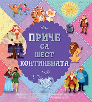 „Priče sa šest kontinenata“ u prodaji od 9. oktobra - slika 1
