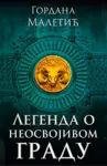 Proizvod Legenda o neosvojivom gradu