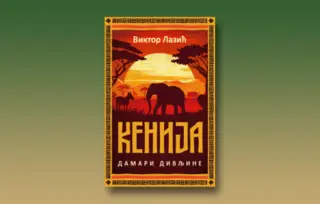 Prikaz knjige „Kenija: Damari divljine“ Viktora Lazića