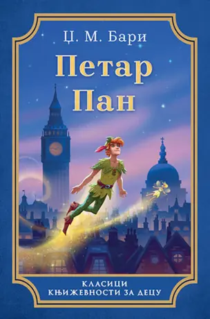 Roman o dečaku koji ne želi da odraste – „Petar Pan“ u prodaji od 13. aprila - slika 1