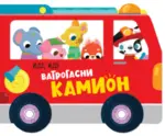 Proizvod Slikovnica – Ide, ide: Vatrogasni kamion
