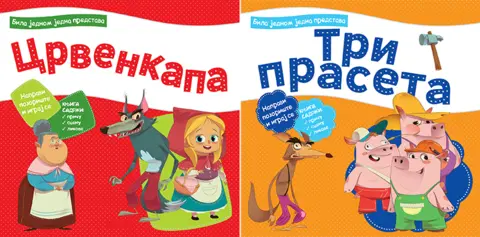 Čuvene bajke predstavljene na originalan način u ediciji „Bila jednom jedna predstava“ - slika 1