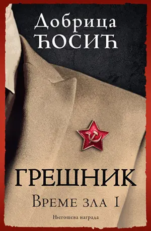 Duboki rovovi Prerova – Prikaz romana „Grešnik“ Dobrice Ćosića - slika 1